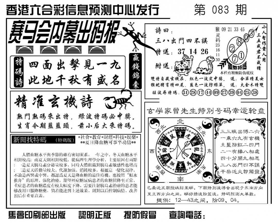 六合彩083期赛马会内幕出码报(新图)(黑白)