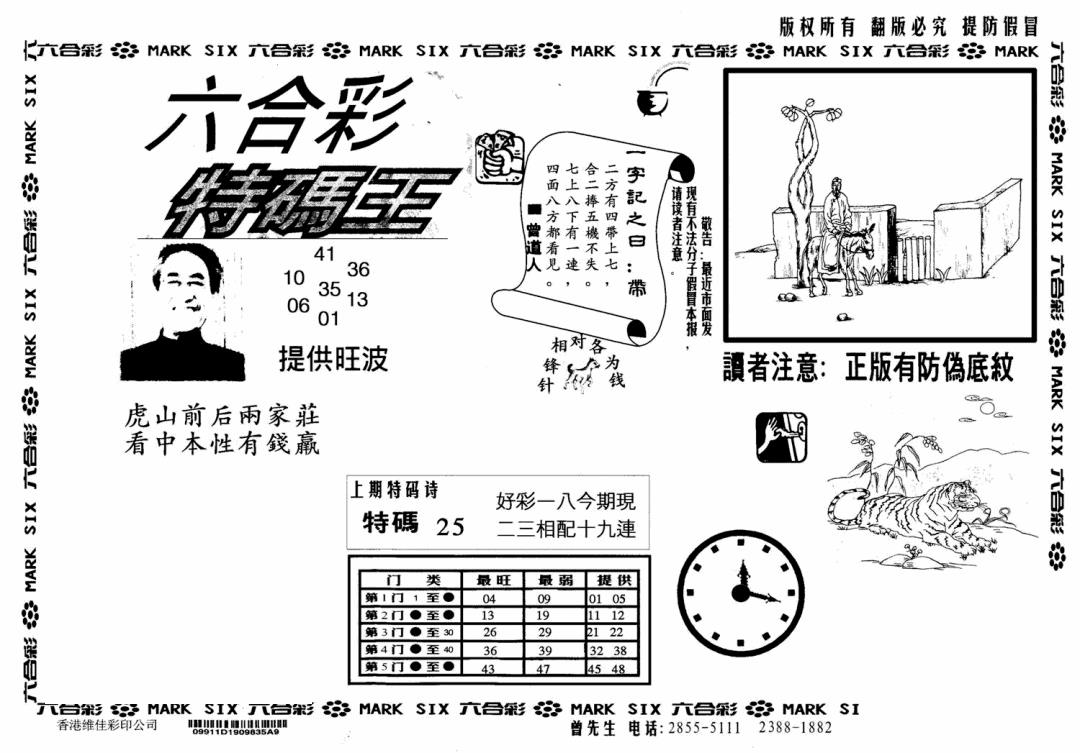 六合彩083期特码王(信封)(黑白)