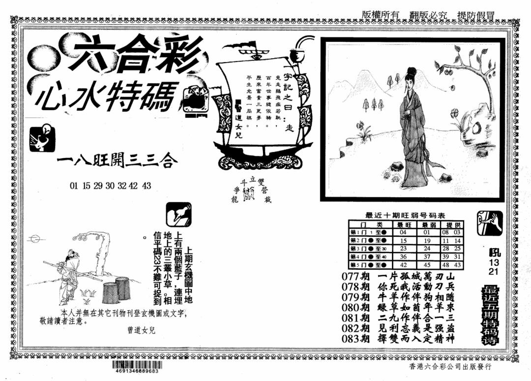 六合彩083期心水特码(信封)(黑白)