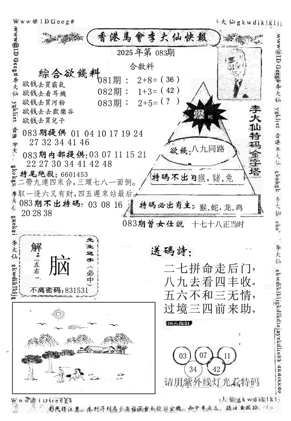 六合彩083期李大仙(黑白)