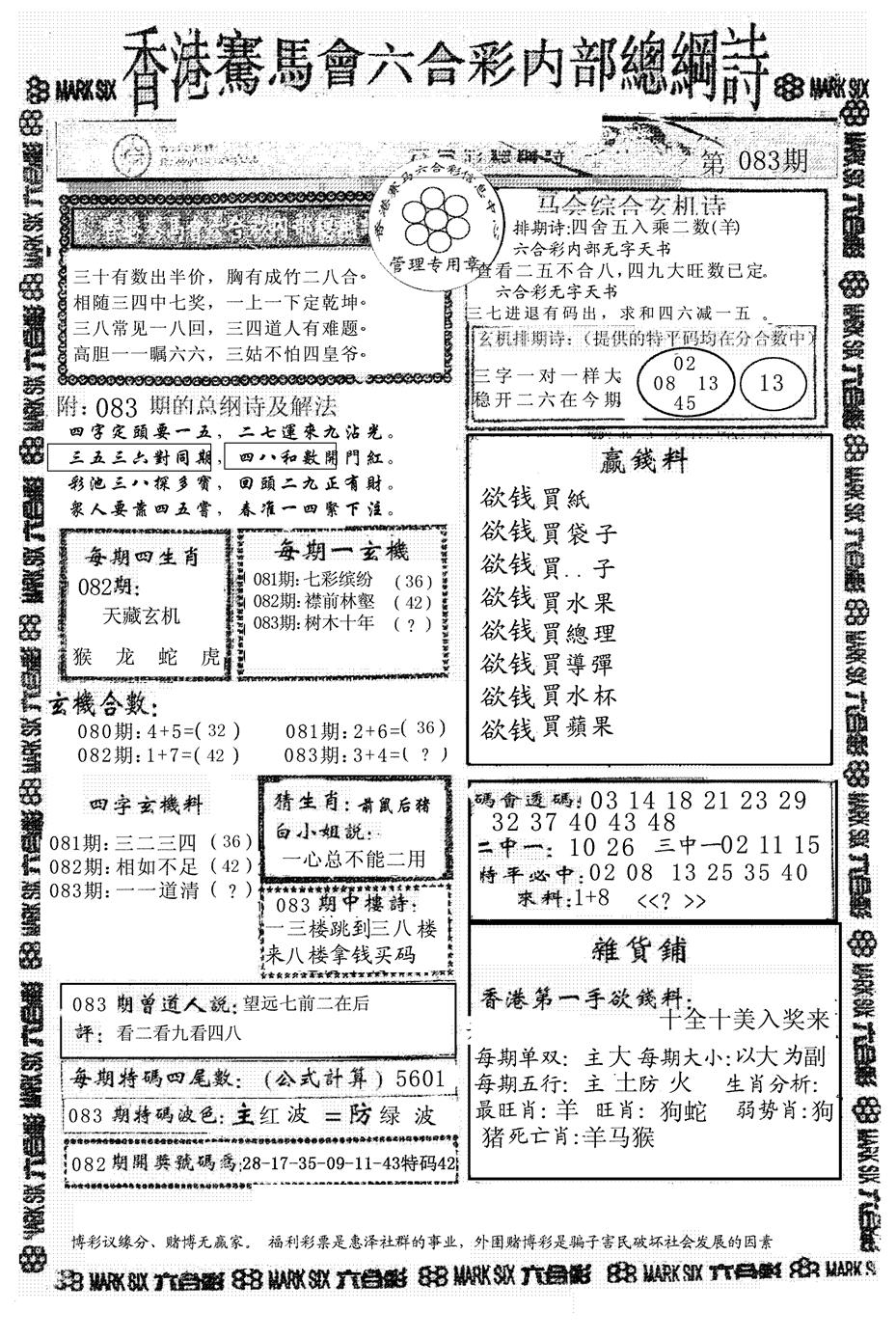 六合彩083期马会总刚(黑白)