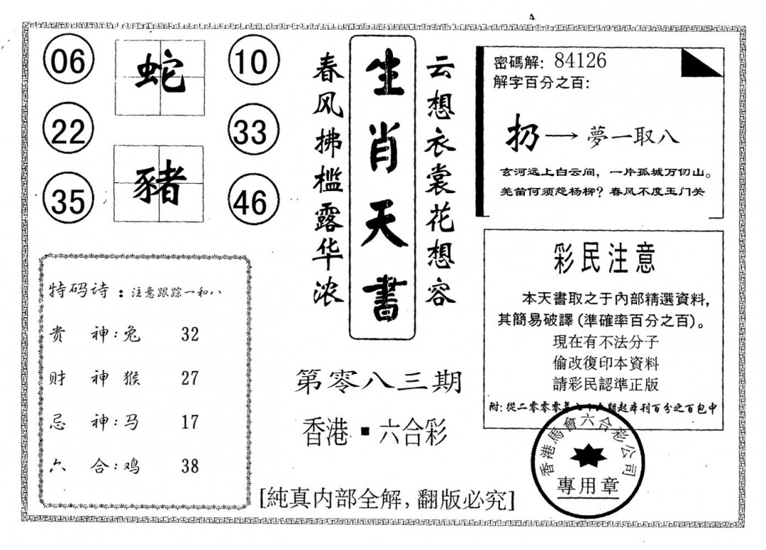 六合彩083期生肖天书(黑白)