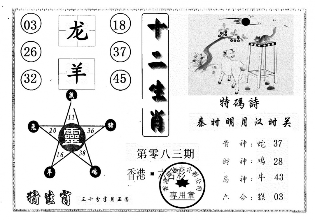 六合彩083期十二生肖(黑白)