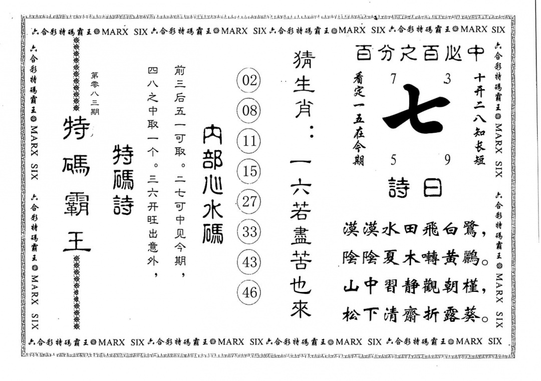 六合彩083期特码霸王(黑白)