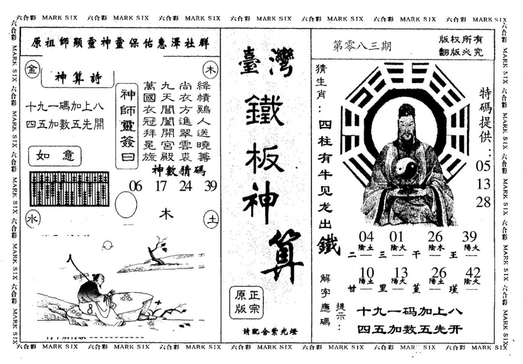 六合彩083期台湾铁板(黑白)