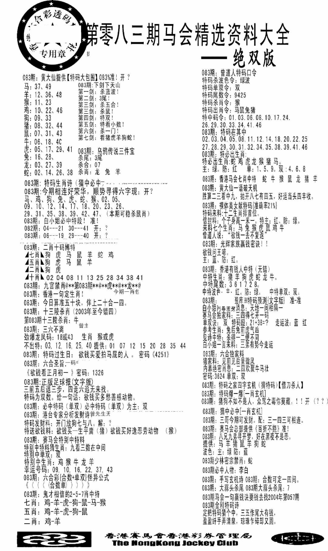 六合彩083期马会精选资料绝双版(黑白)