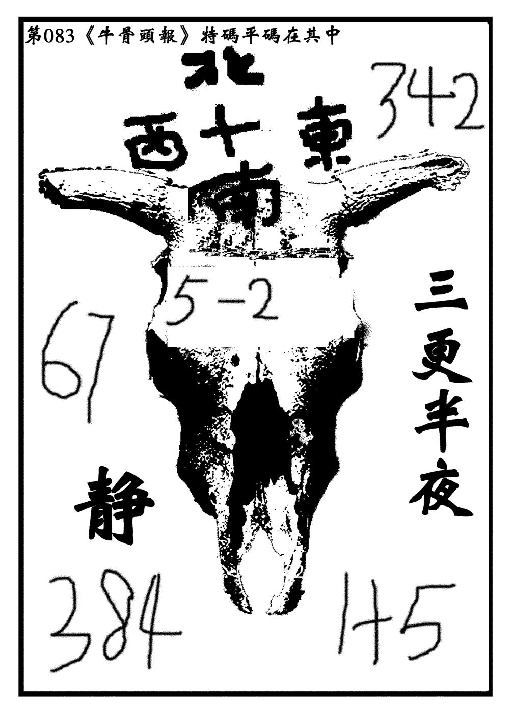 六合彩083期牛头报(黑白)