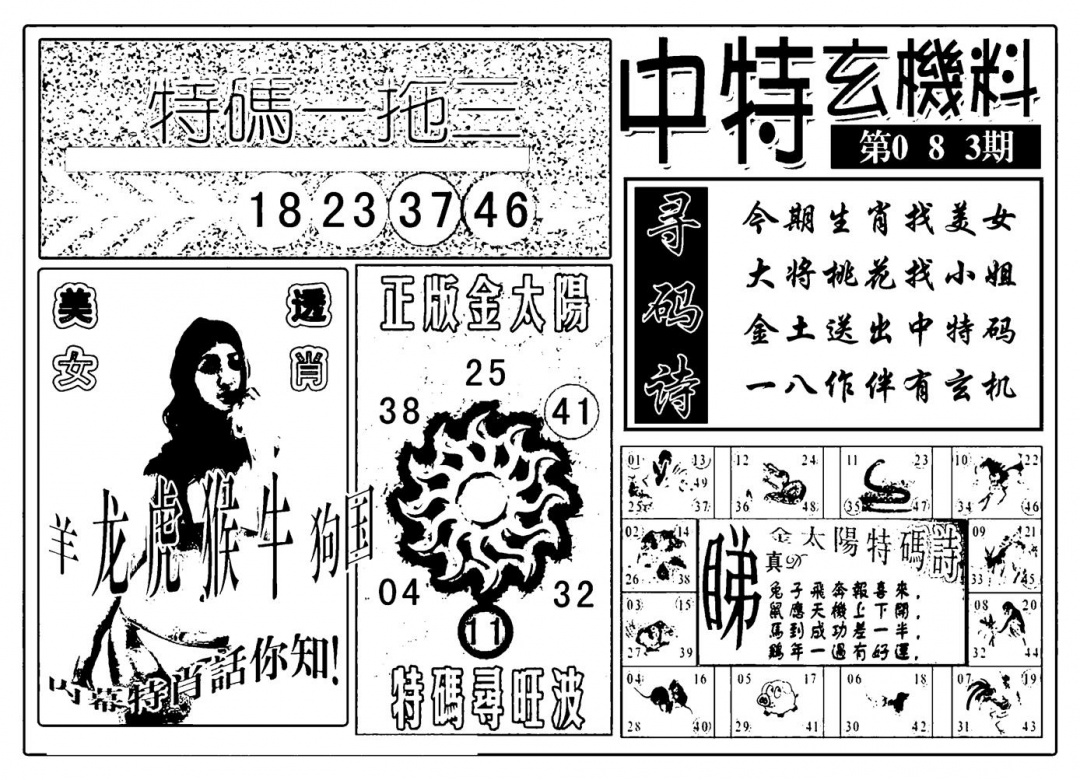 六合彩083期中特玄机料(新图)(黑白)