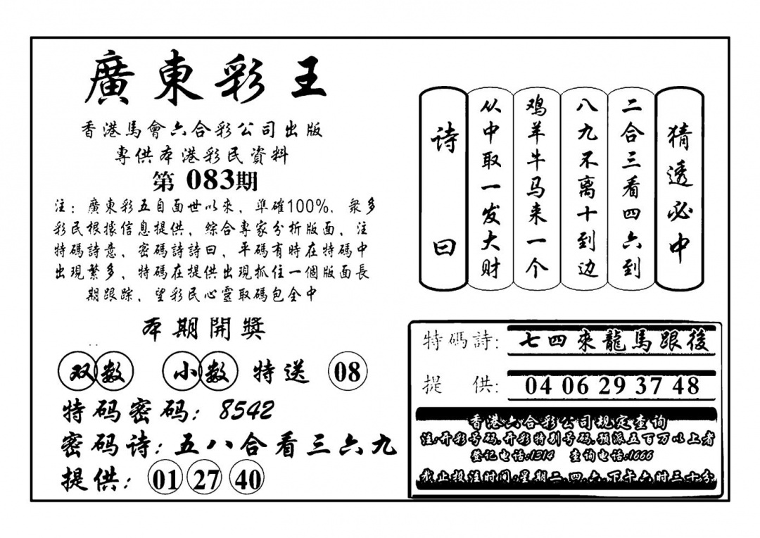 六合彩083期广东彩王(新图)(黑白)