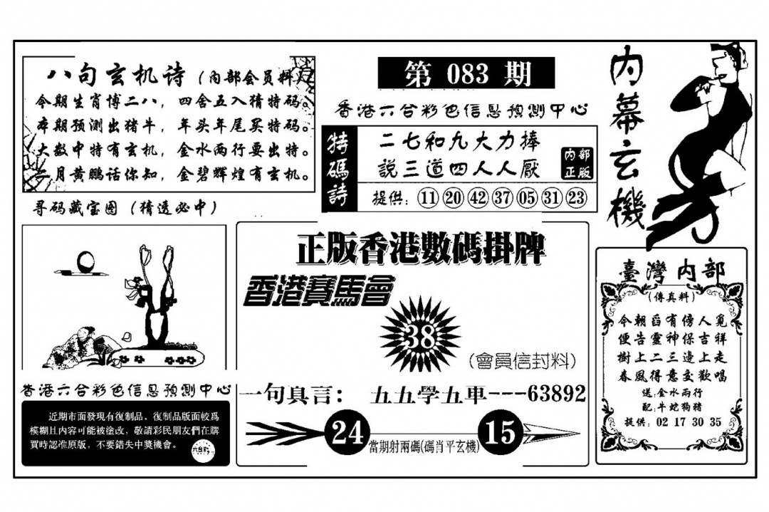 六合彩083期内幕玄机报(新图)(黑白)