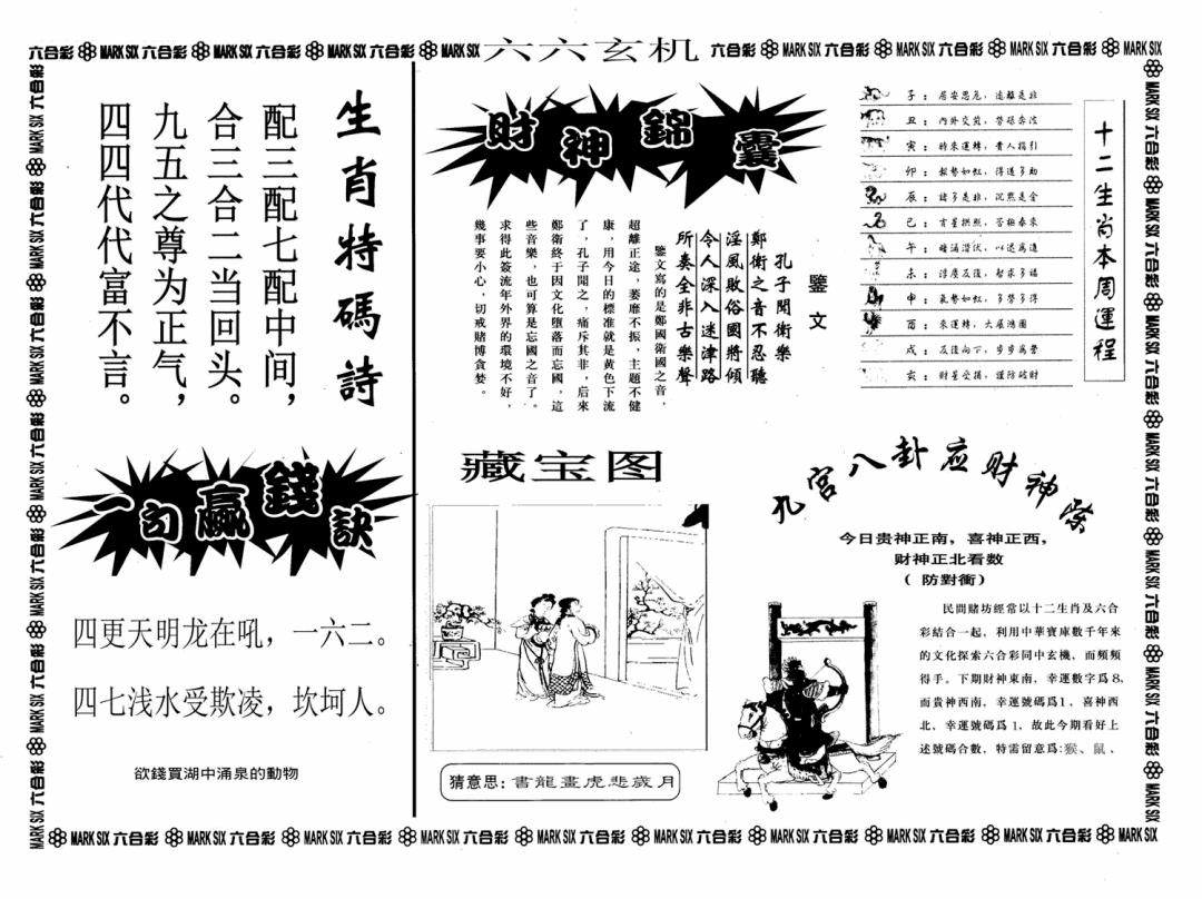 六合彩083期六六玄机A(黑白)