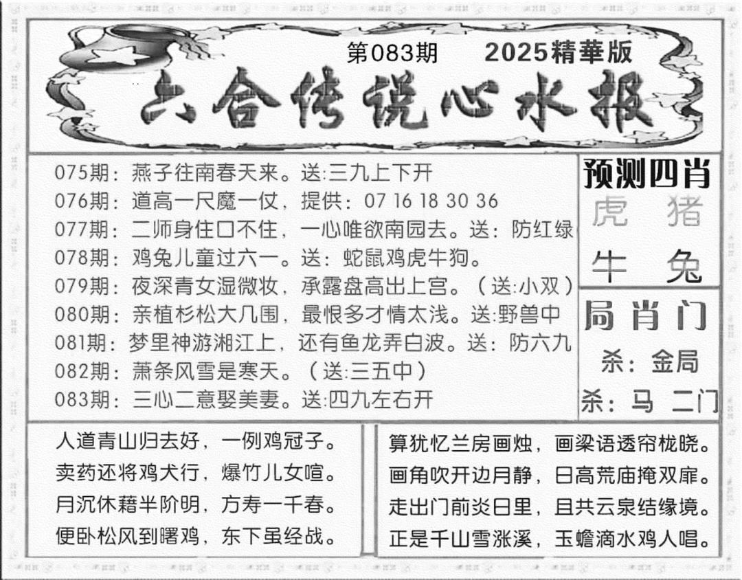 六合彩083期六合传说(玄机版)(黑白)