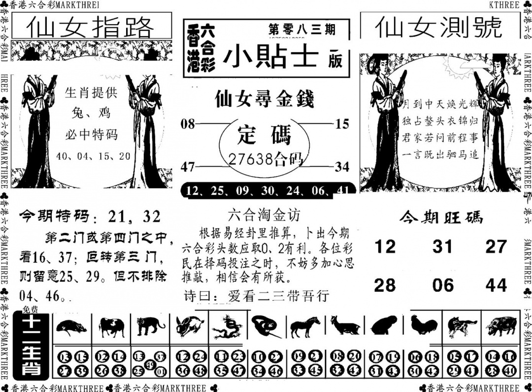 六合彩083期小贴士B(新图)(黑白)