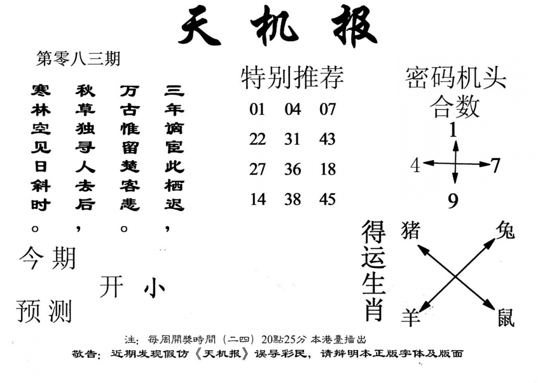 六合彩083期老版天机报(黑白)