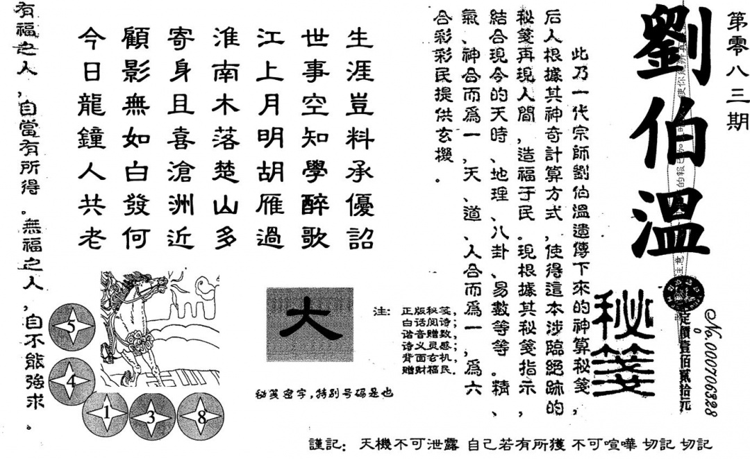 六合彩083期老版刘伯温(黑白)