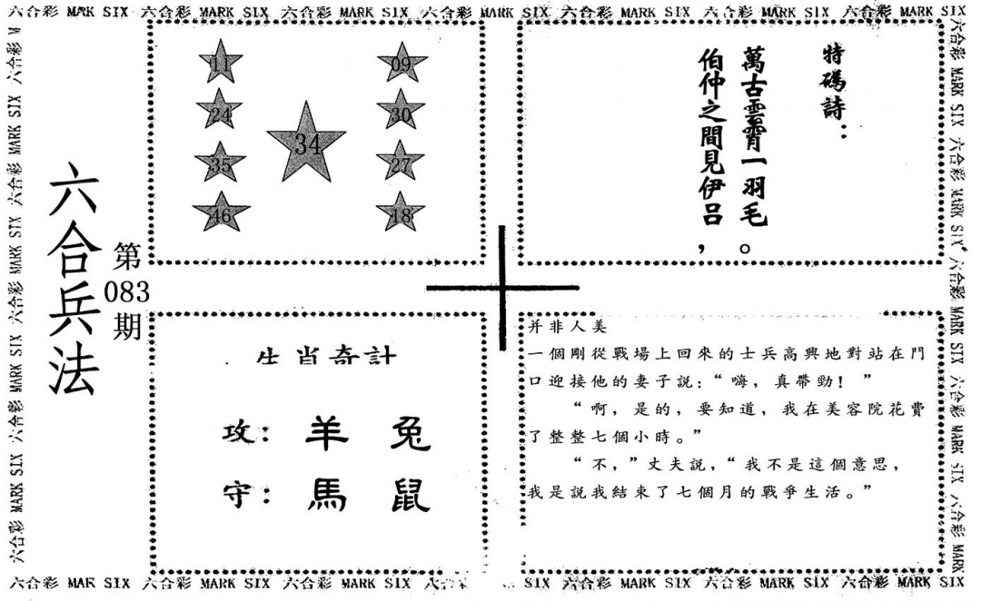 六合彩083期老版六合兵法(黑白)