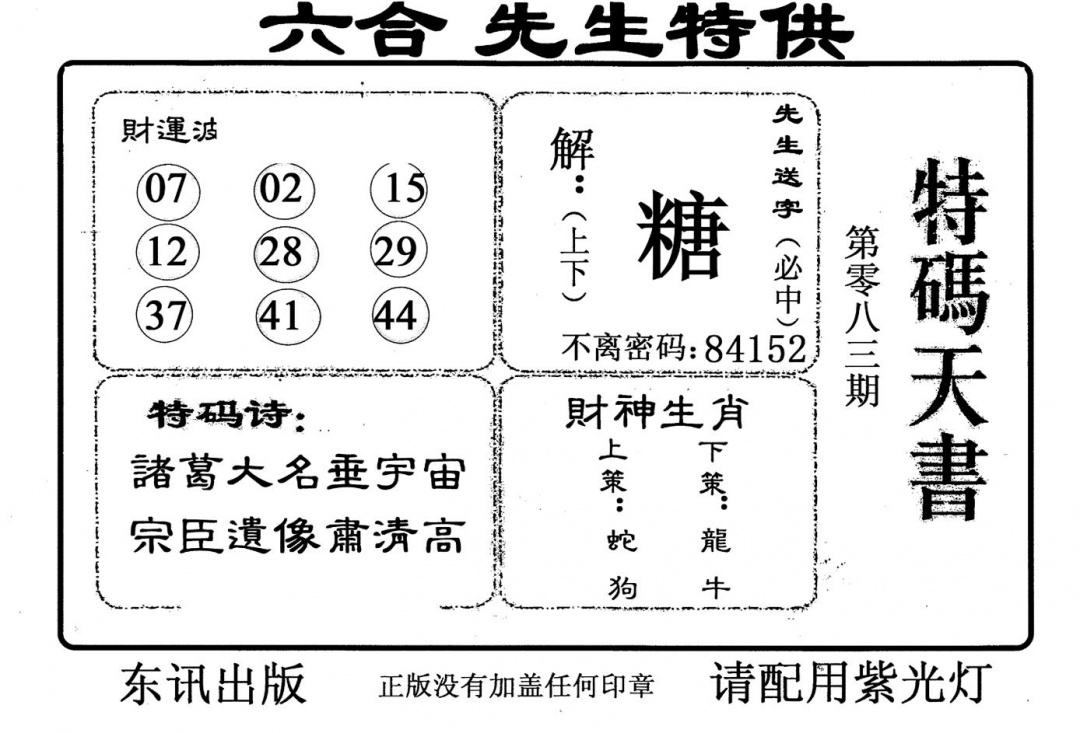 六合彩083期老版特码天书(黑白)