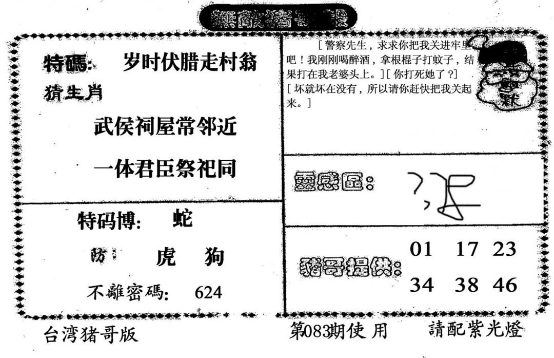 六合彩083期老版猪哥报(黑白)