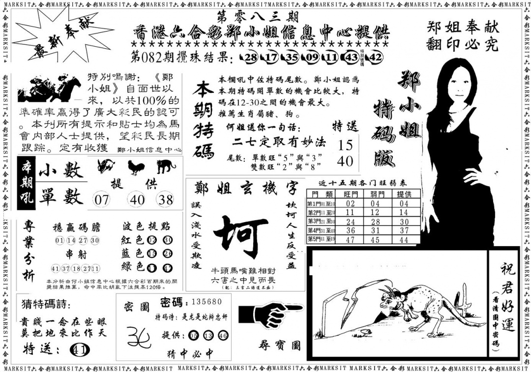 六合彩083期郑小姐特码报A(黑白)