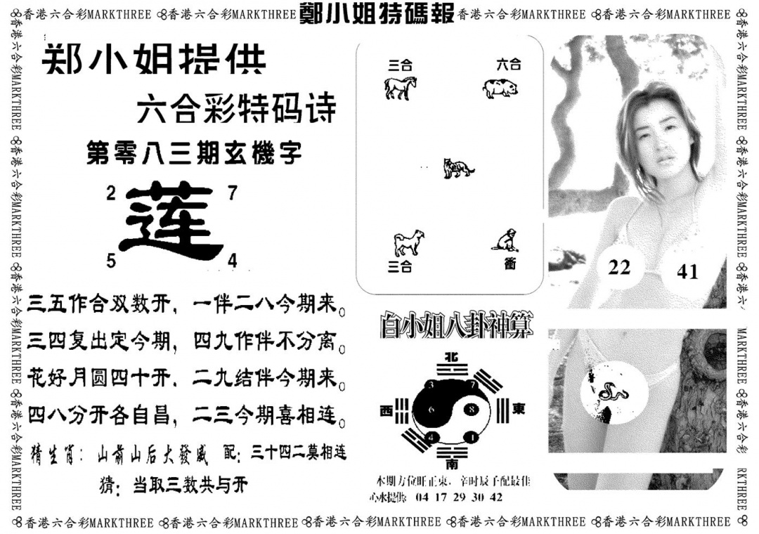 六合彩083期郑小姐特码报B(黑白)