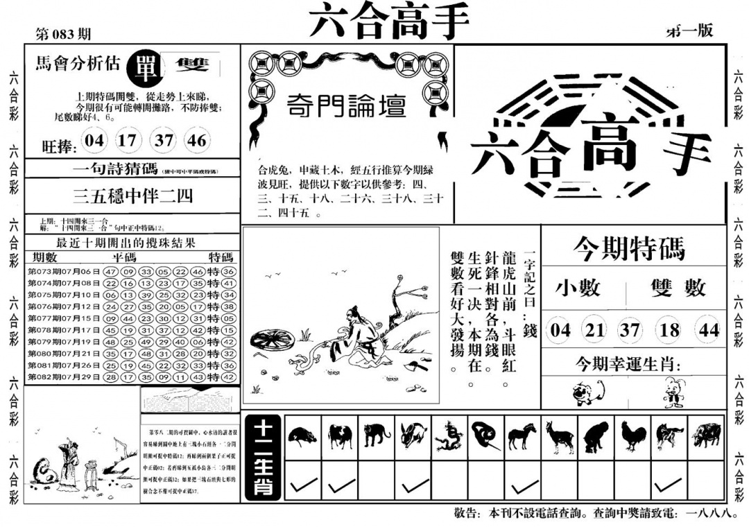 六合彩083期六合高手A(黑白)