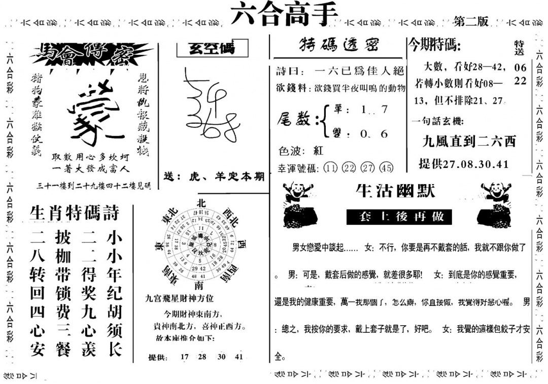 六合彩083期六合高手B(黑白)