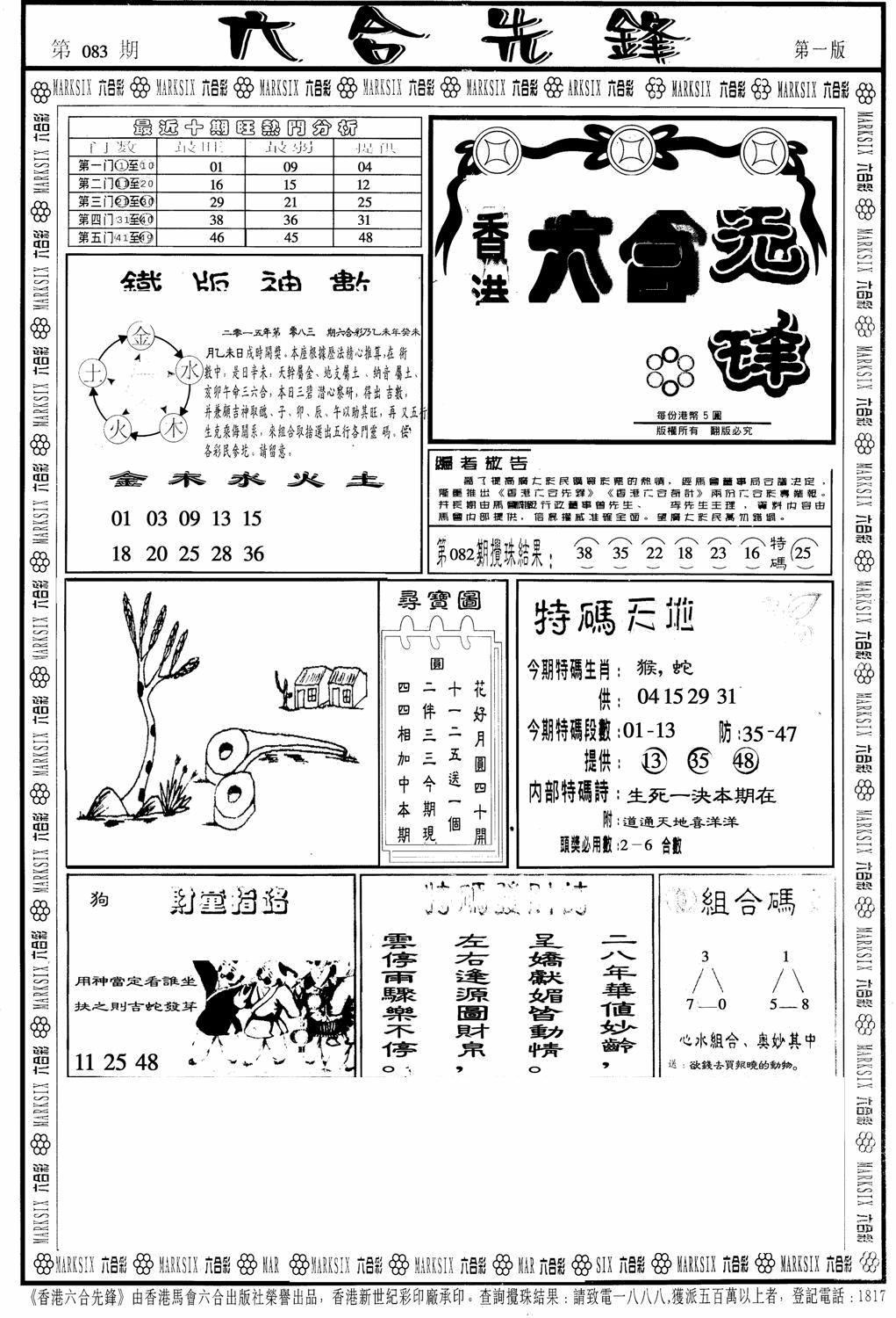 六合彩083期六合先锋A(黑白)