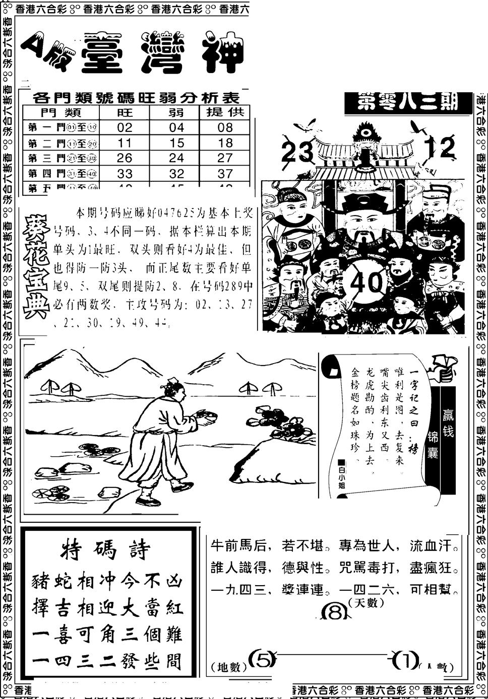 六合彩083期台湾神庙A(黑白)