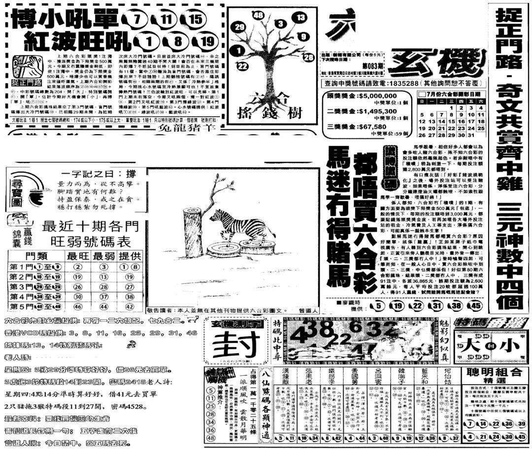 六合彩083期当日玄机(早)(黑白)