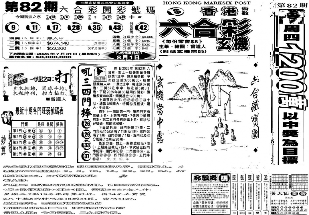 六合彩083期当日玄机B(黑白)