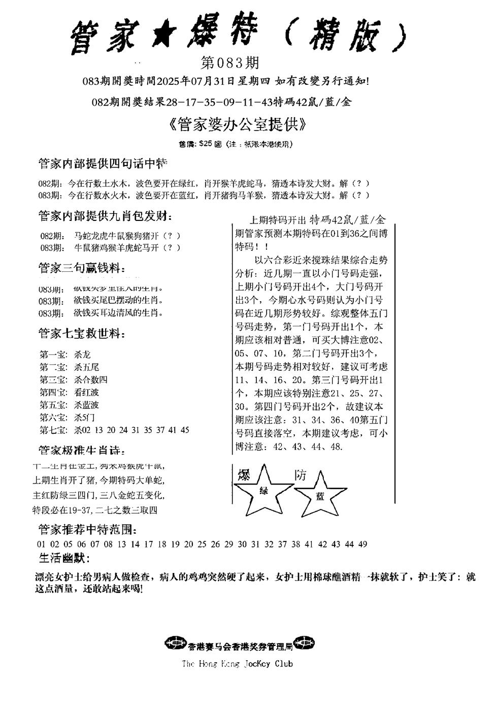六合彩083期波行肖尾藏特图(黑白)