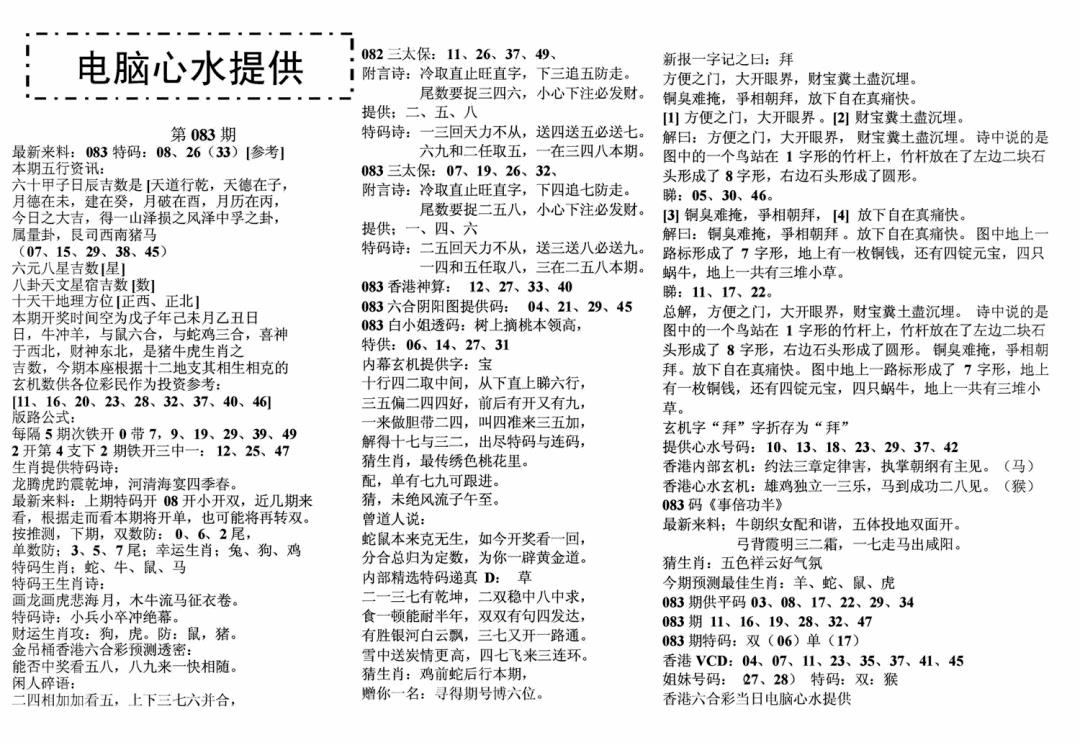 六合彩083期电脑心水(黑白)