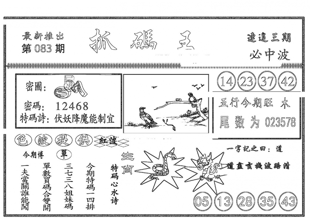 六合彩083期抓码王(黑白)