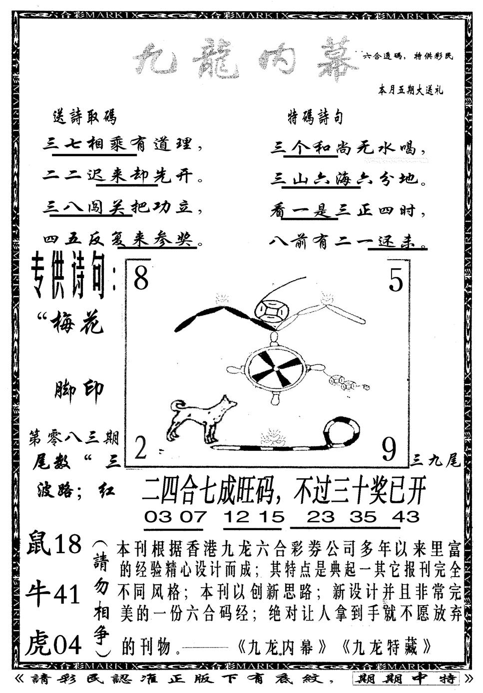 六合彩083期九龙内幕B(黑白)