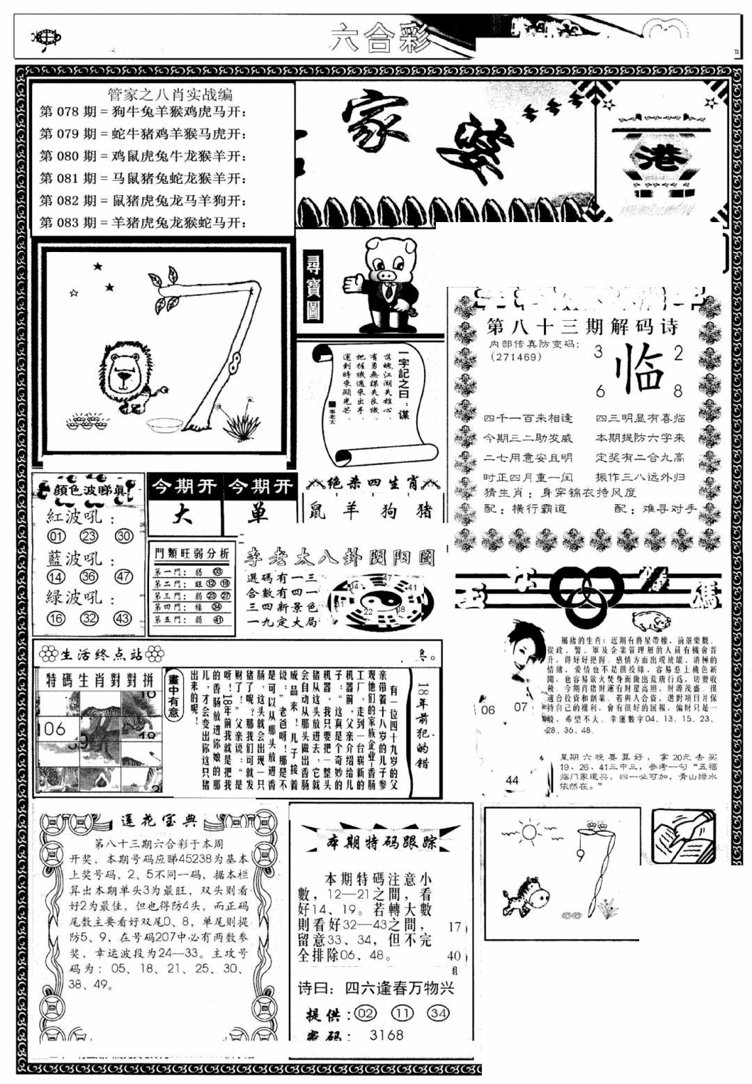 六合彩083期凤凰闲情(黑白)