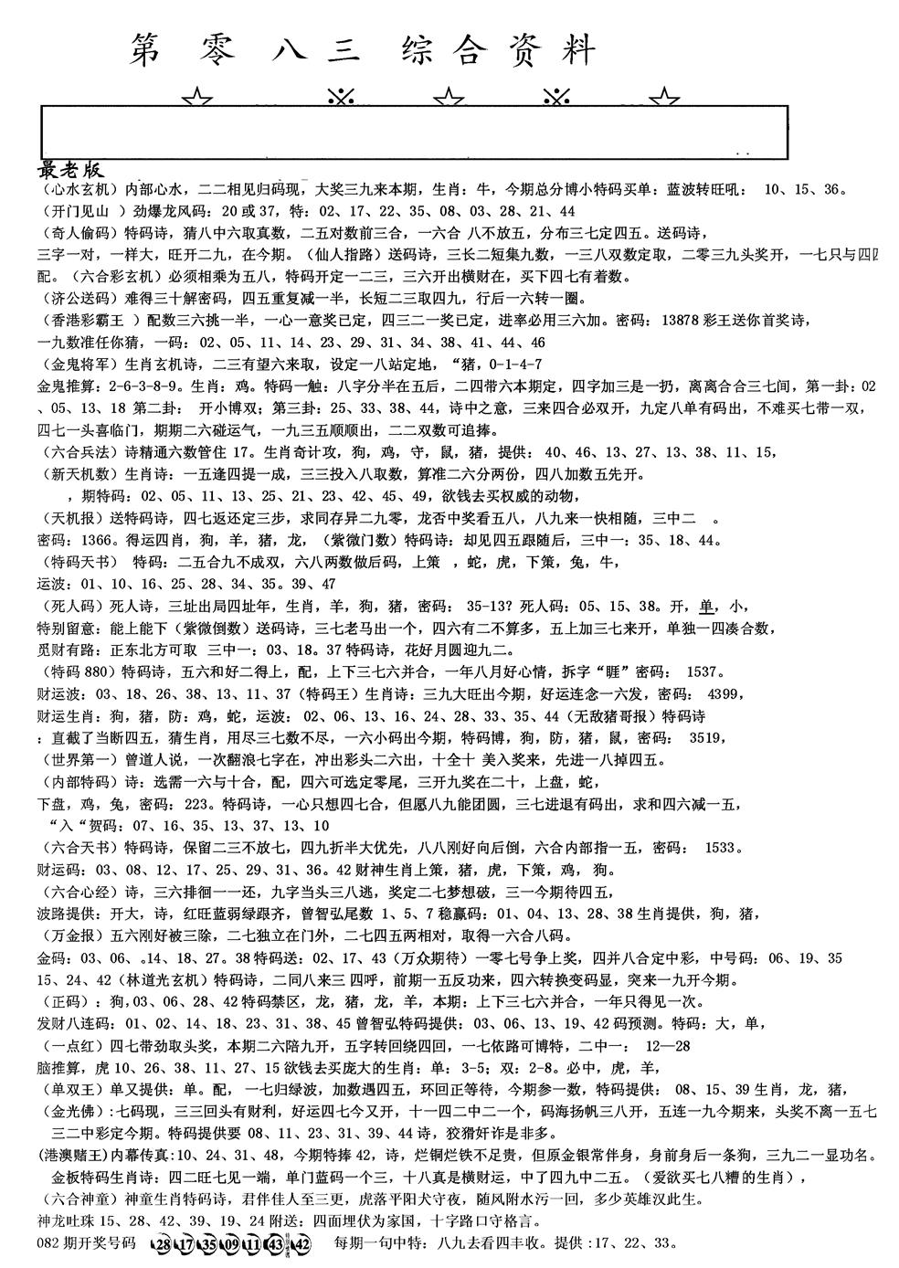 六合彩083期另版综合资料A(黑白)