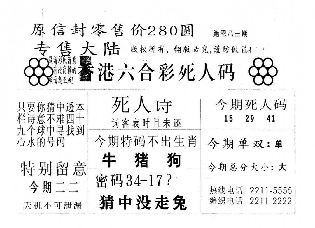 六合彩083期不死码A(黑白)