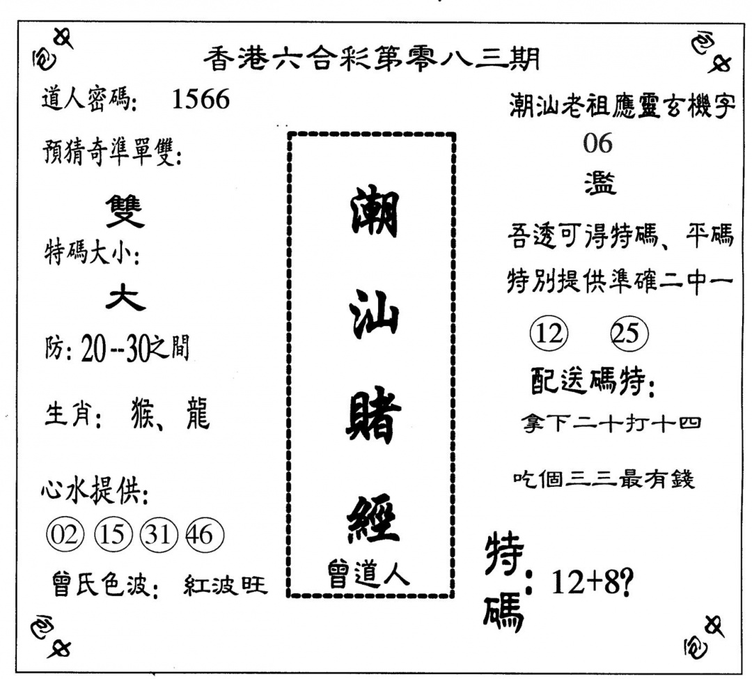 六合彩083期潮汕赌经(黑白)