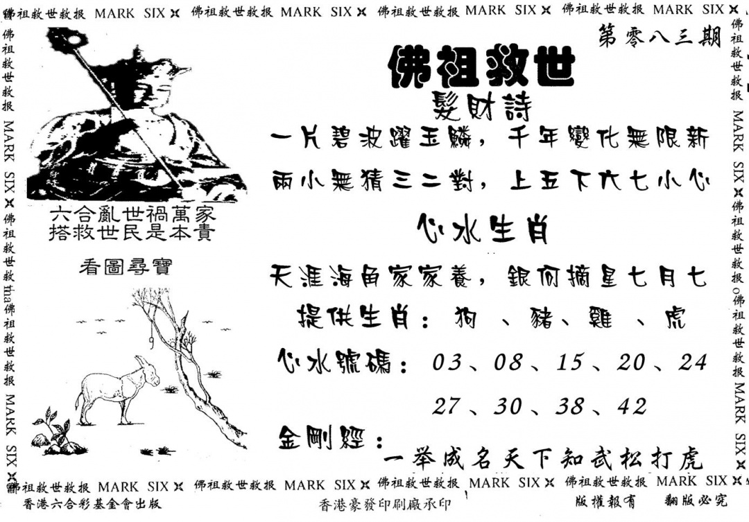 六合彩083期佛祖救世(黑白)