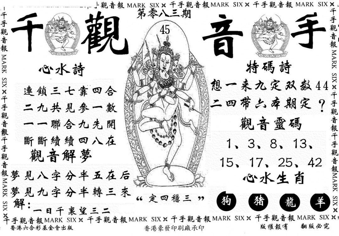 六合彩083期千手观音(黑白)