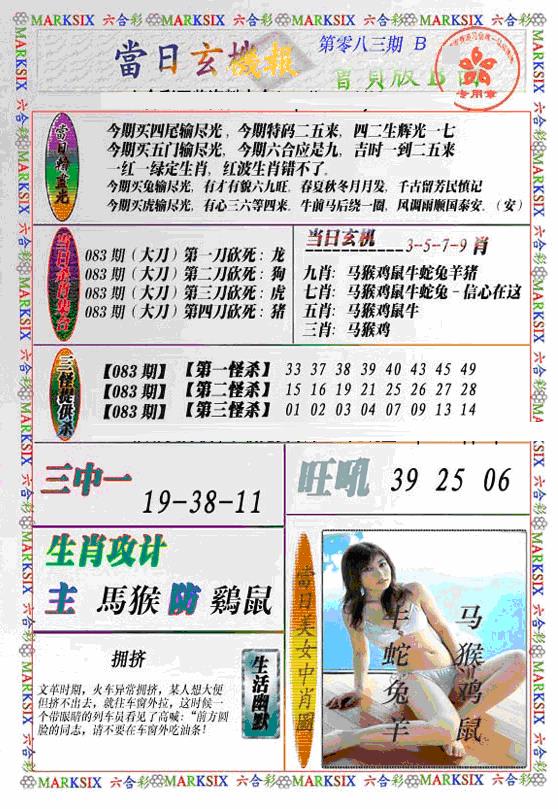 六合彩083期当日特码玄机B(新)(黑白)