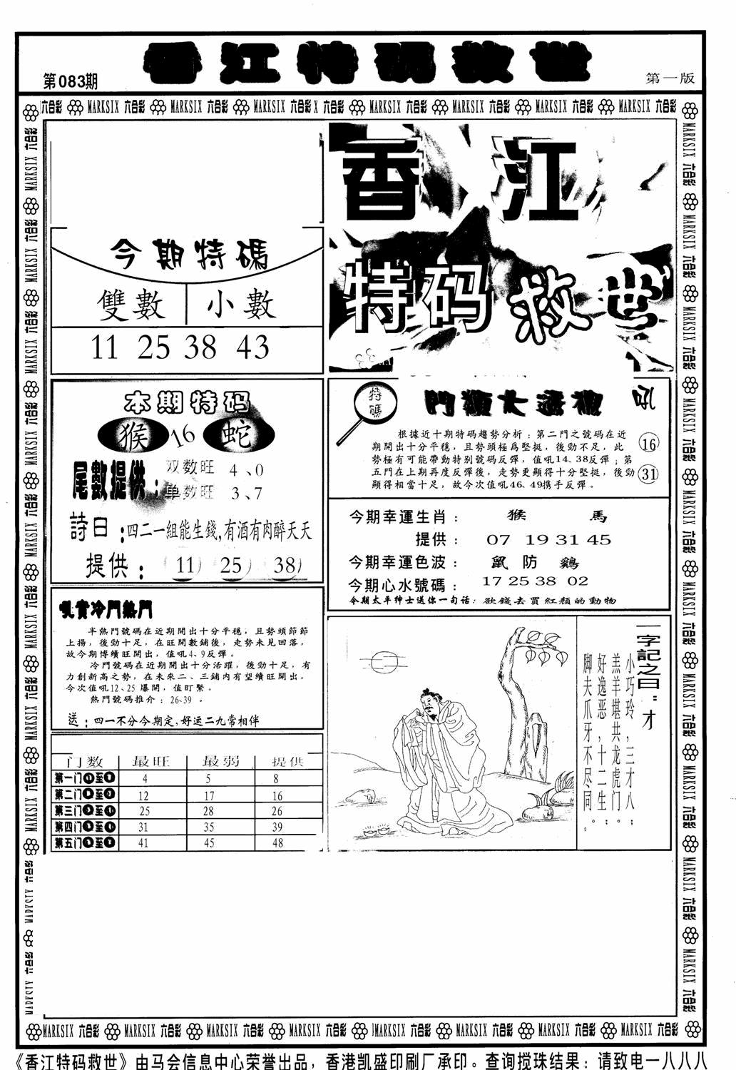 六合彩083期香江特码救世A(黑白)