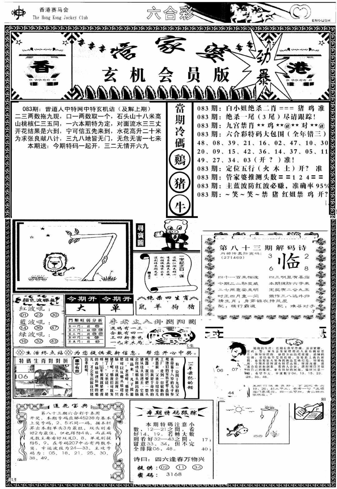 六合彩083期管家婆-玄机会员版(热)(黑白)