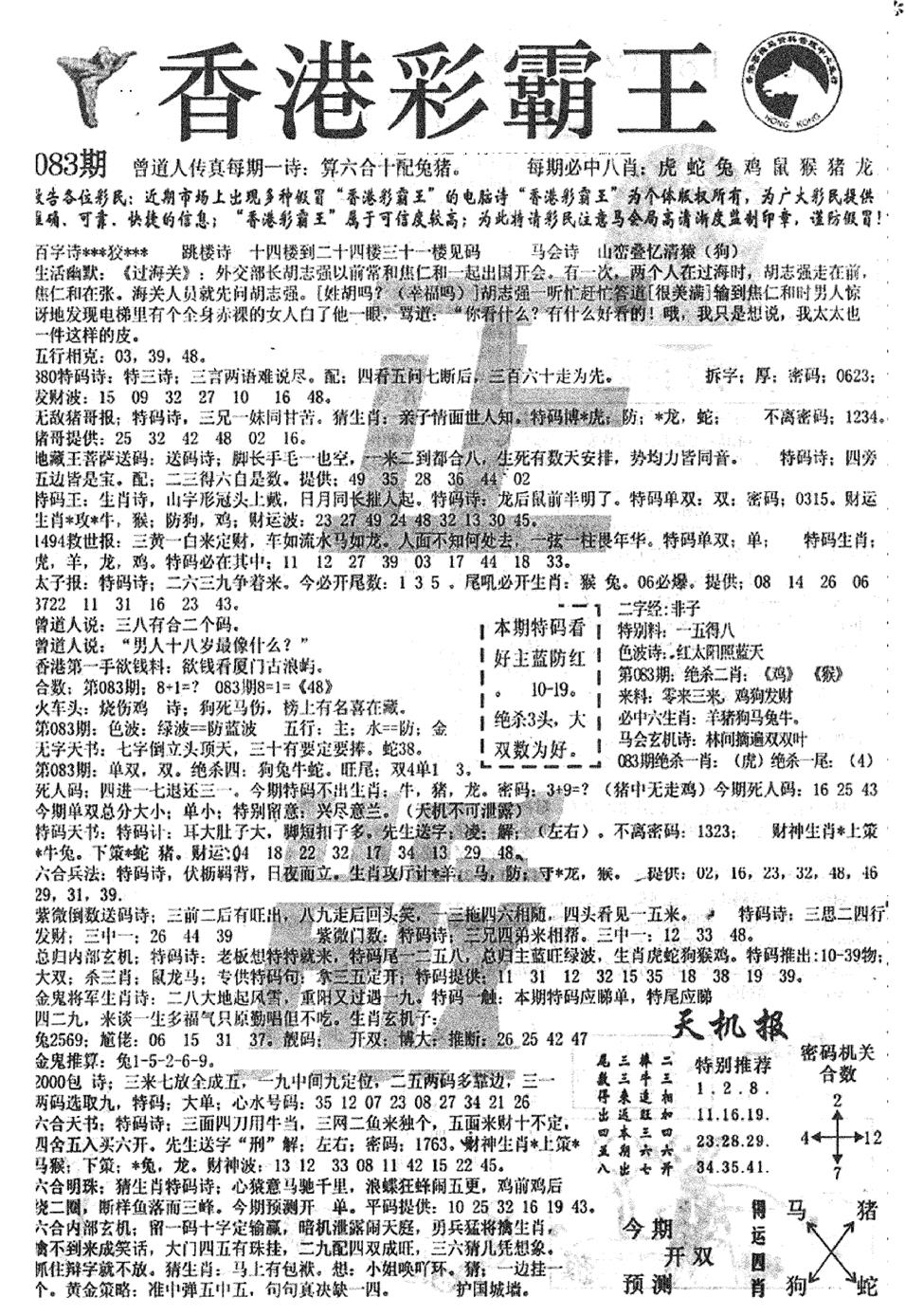 六合彩083期平西版彩霸王A(黑白)