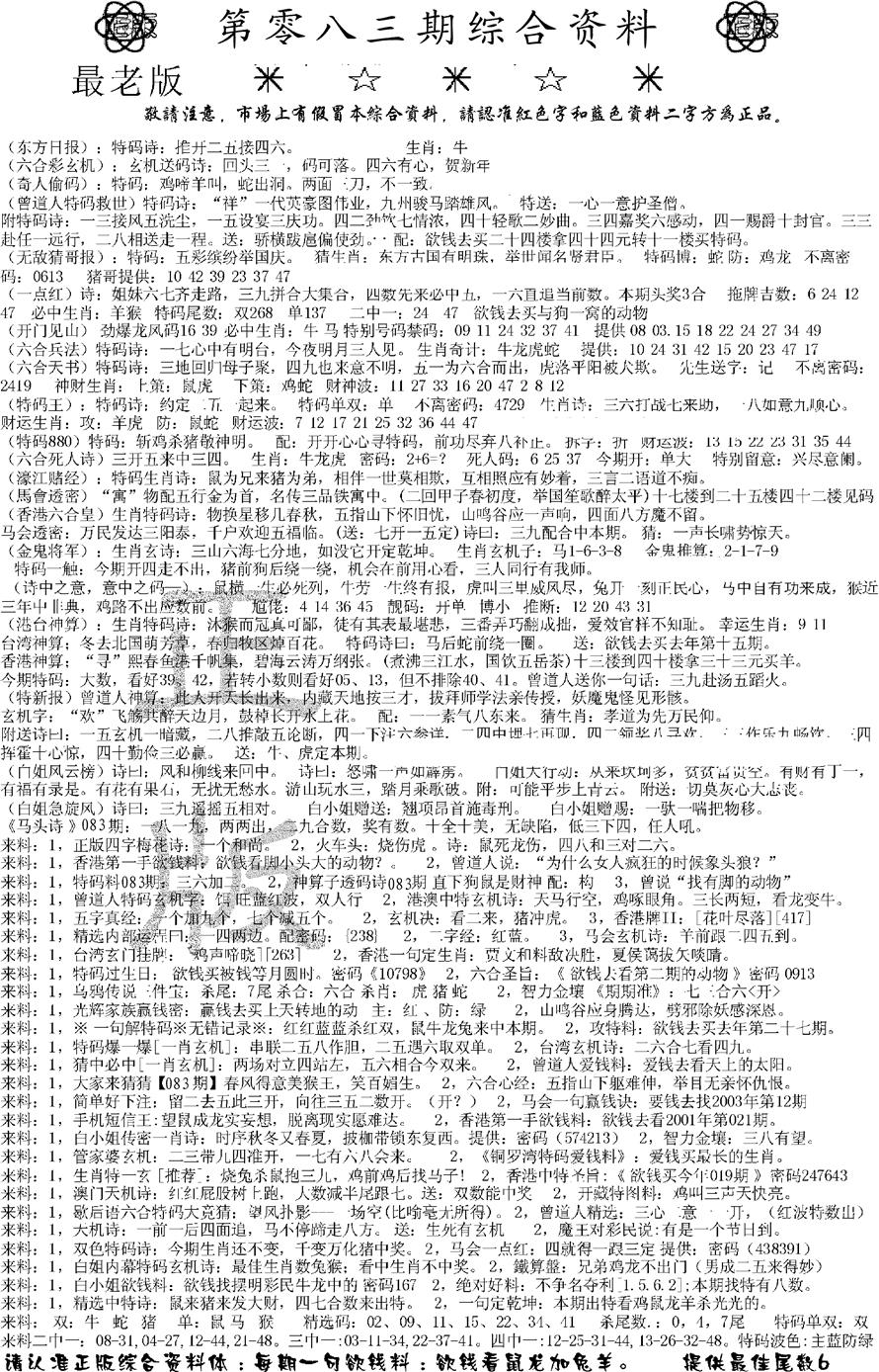 六合彩083期正版综合资料A(黑白)