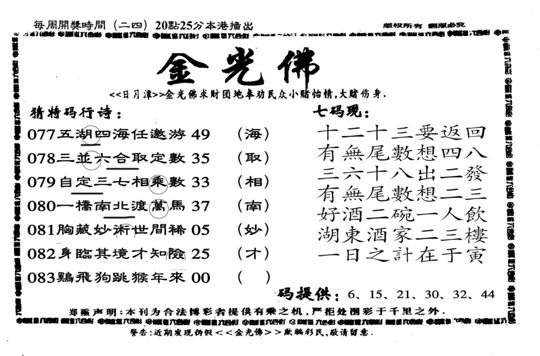 六合彩083期另老金光佛(黑白)