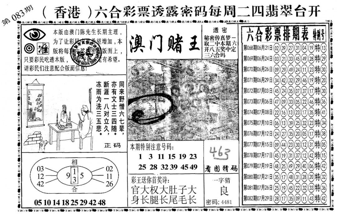六合彩083期另澳门赌王(黑白)