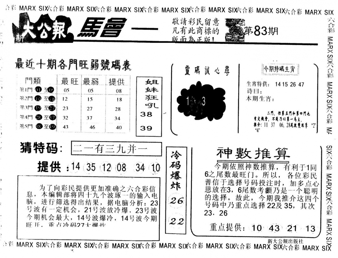 六合彩083期另版大公报(黑白)