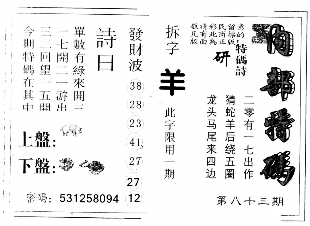 六合彩083期另版内部特码(黑白)