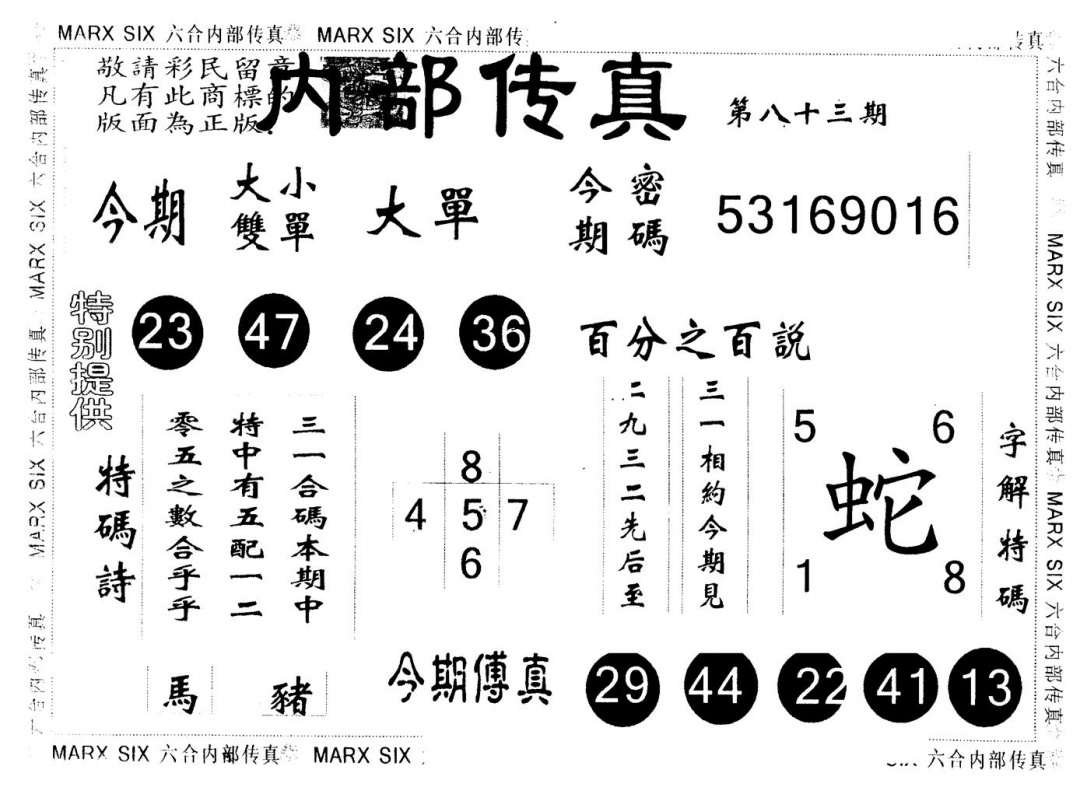 六合彩083期另版内部传真(黑白)